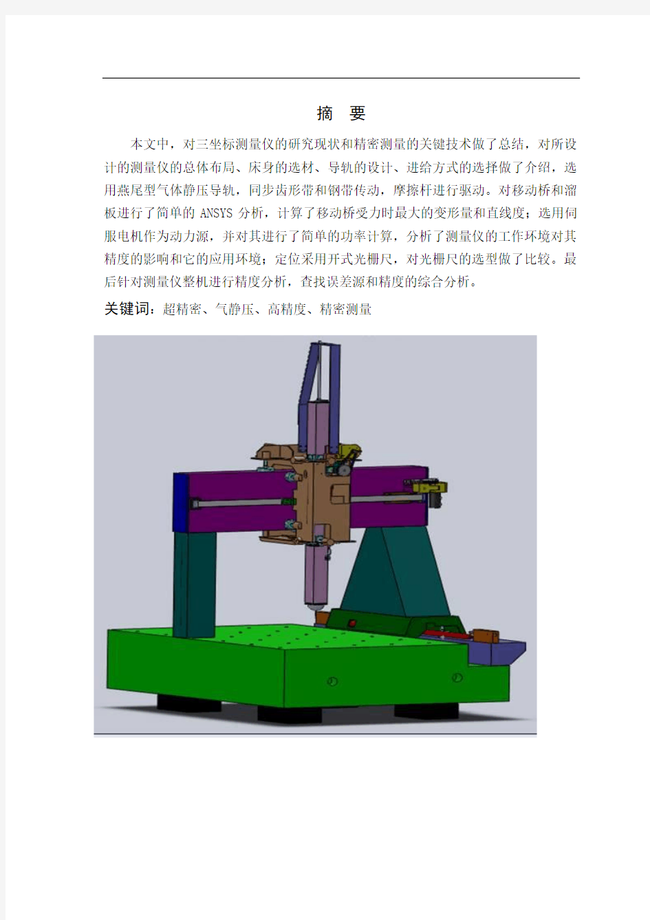 超精密三坐标测量仪整机机构毕业设计