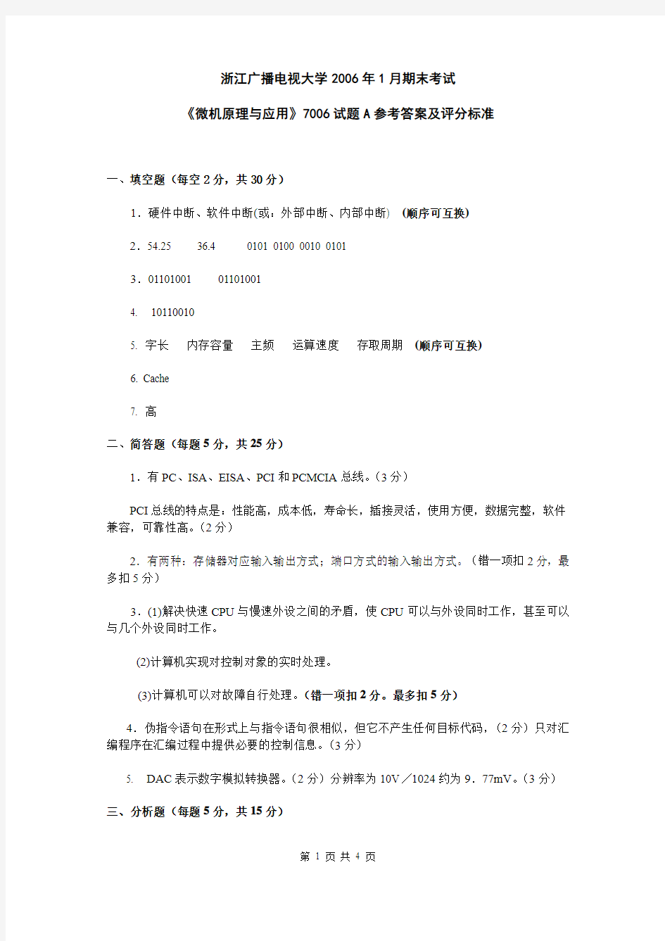 7006微机原理与应用试卷A答案