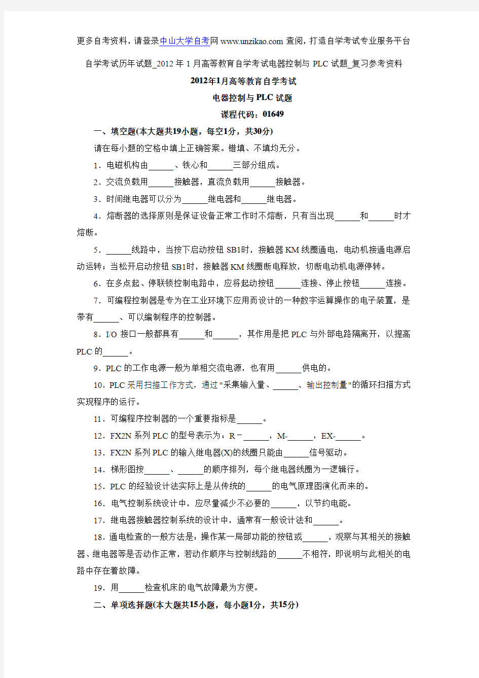 自学考试历年试题_2012年1月高等教育自学考试电器控制与PLC试题_复习参考资料