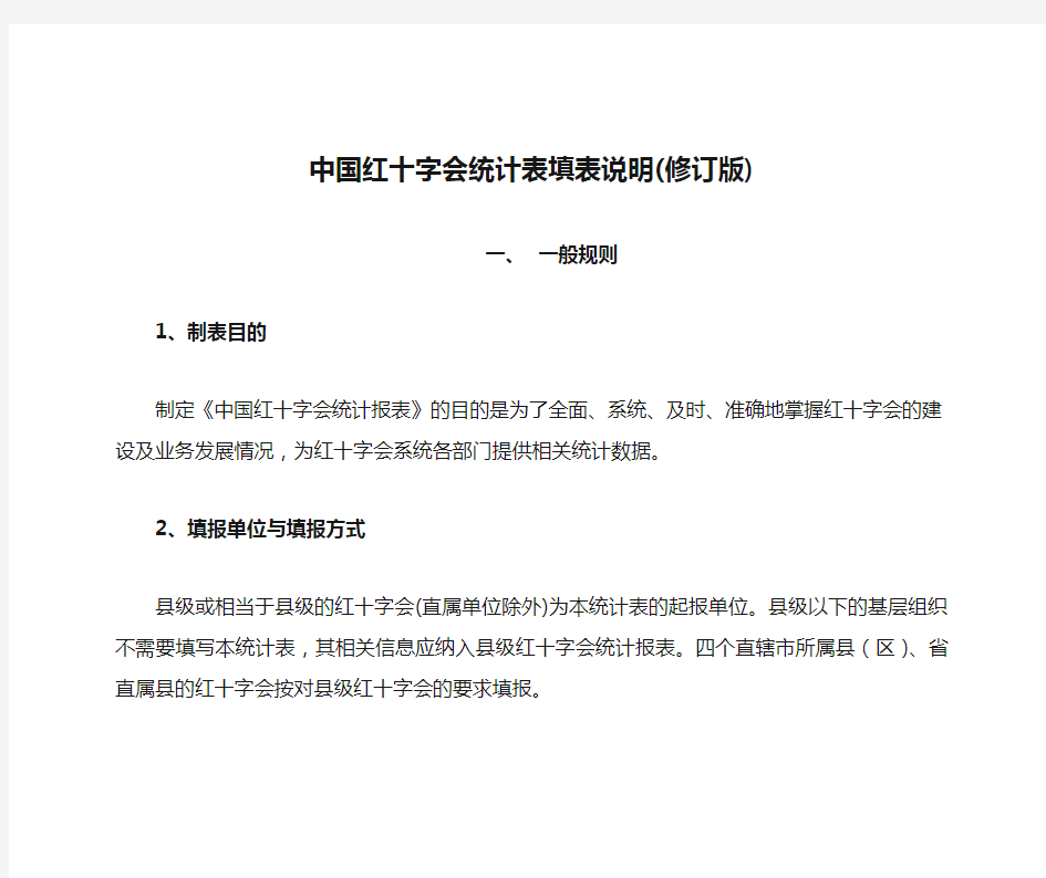 中国红十字会统计表填表说明(修订版)