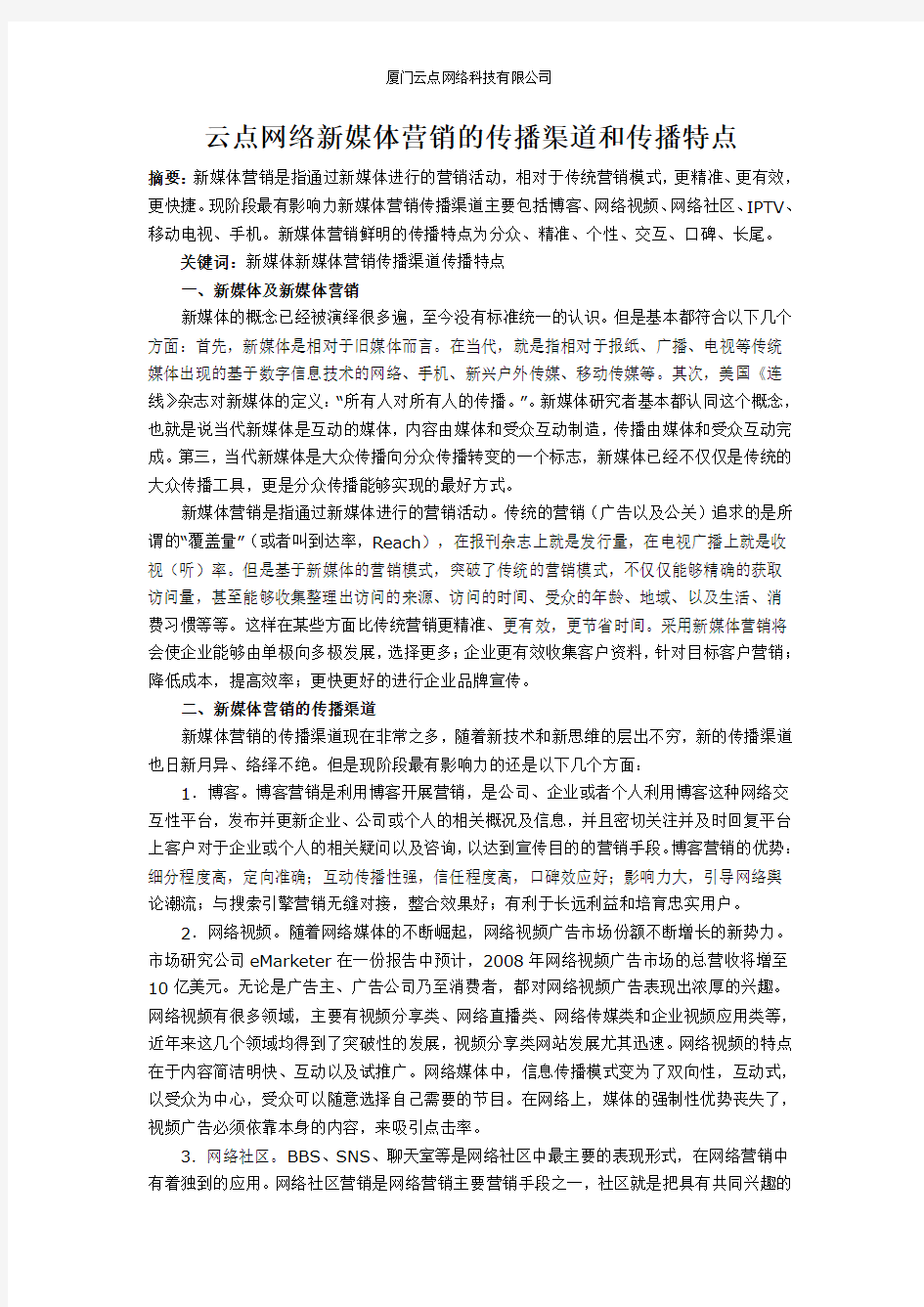 云点网络新媒体营销的传播渠道和传播特点