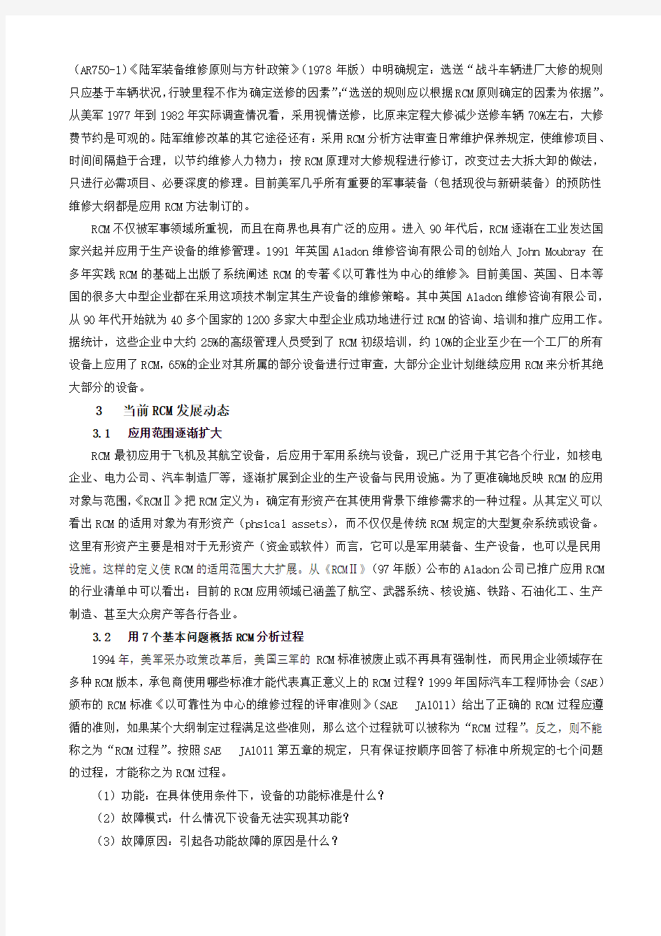 以可靠性为中心的维修(RCM)综述