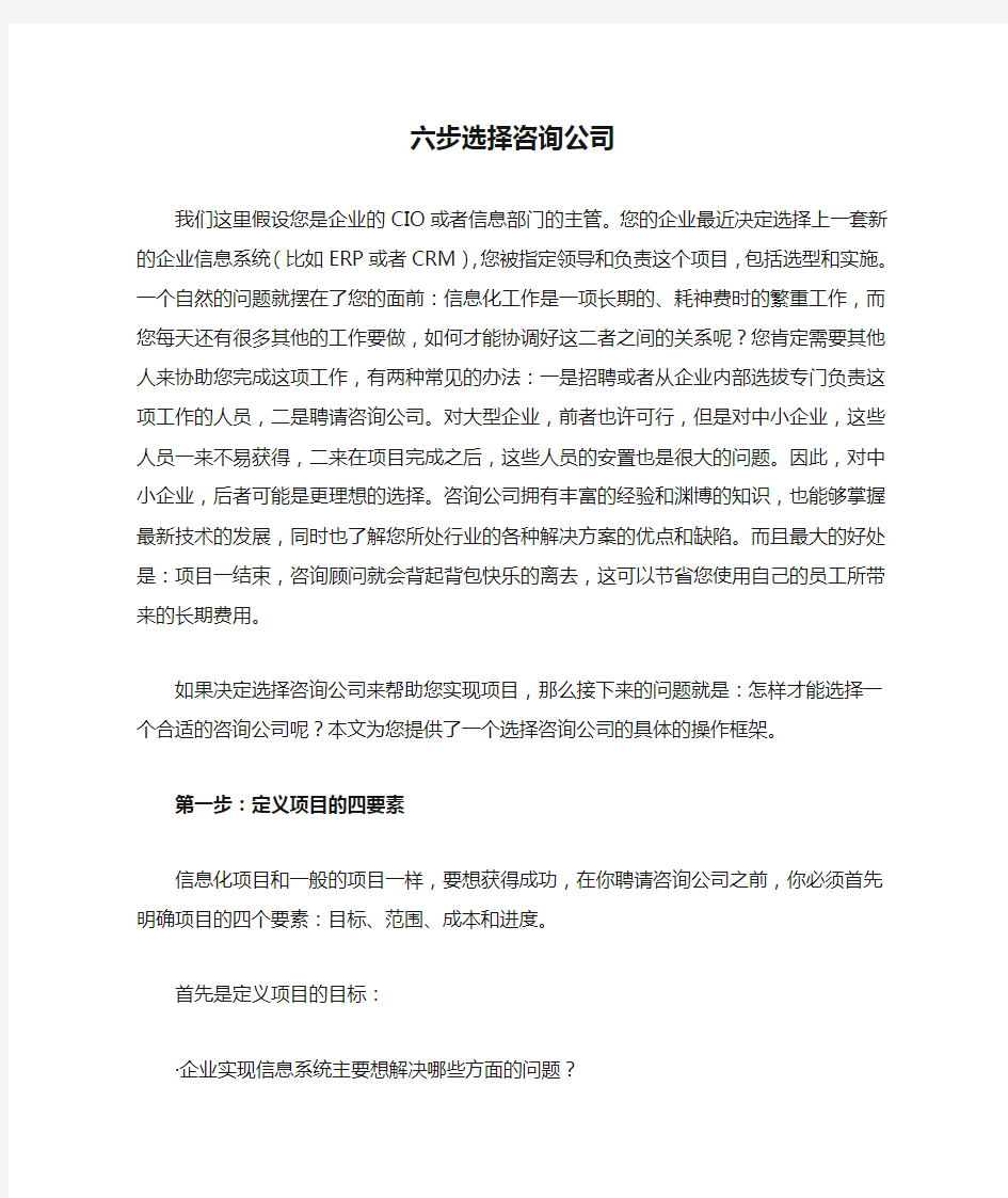 六步选择咨询公司