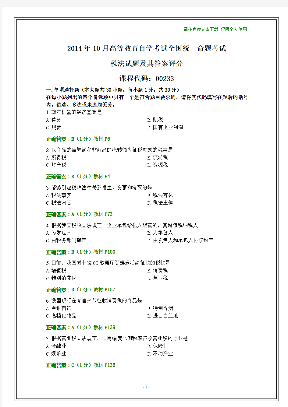 全国2014年10月自学考试税法试题及其答案