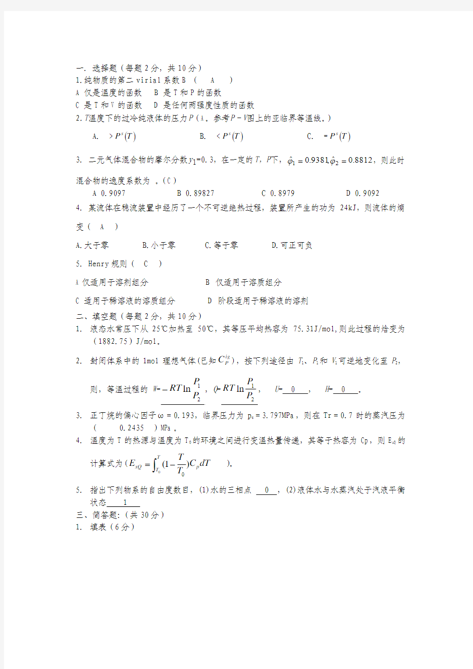 化工热力学期末模拟试卷