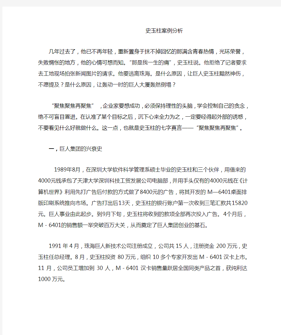 史玉柱案例分析