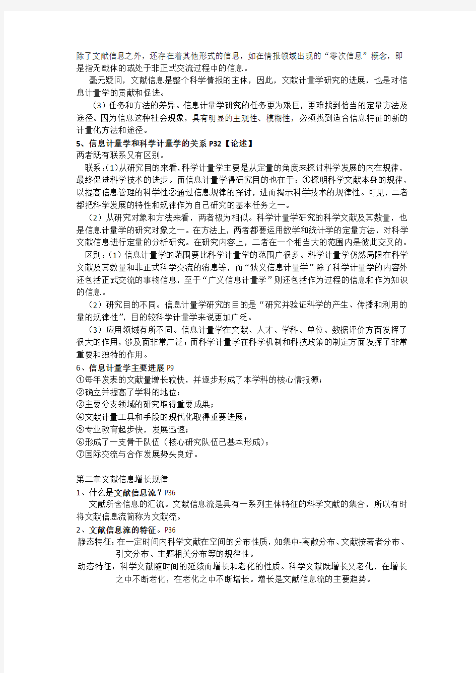 信管专业信息计量学考试复习整理资料