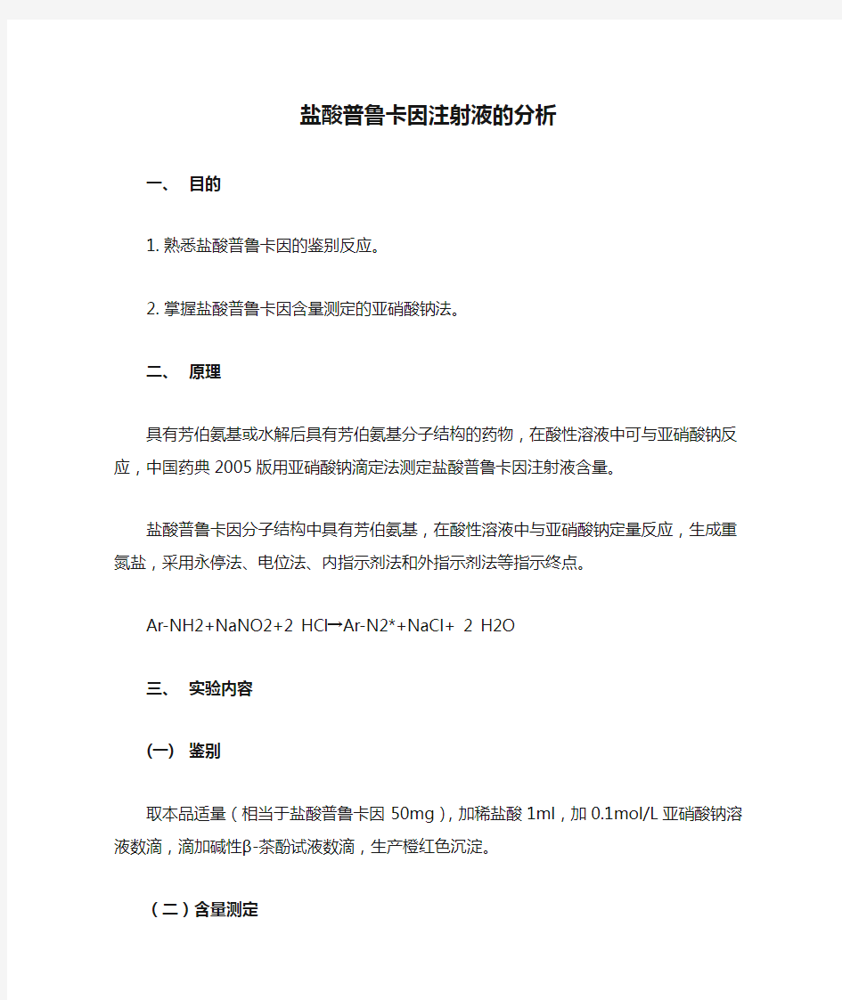 盐酸普鲁卡因注射液的分析