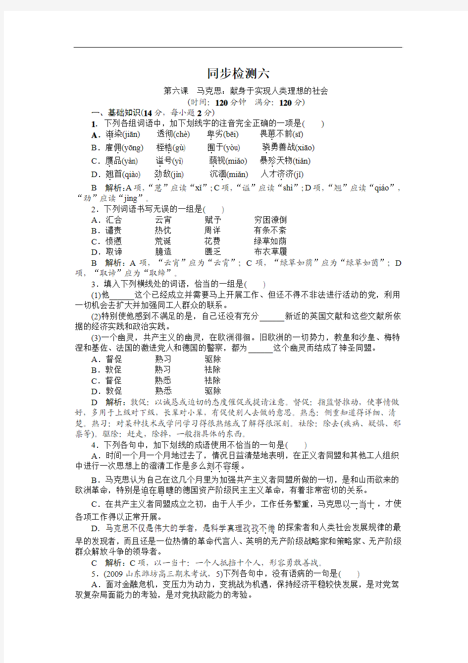 语文人教版选修中外人物传记选读同步训练：第六课 马克思：献身于实现人类理想的社会(附答案)