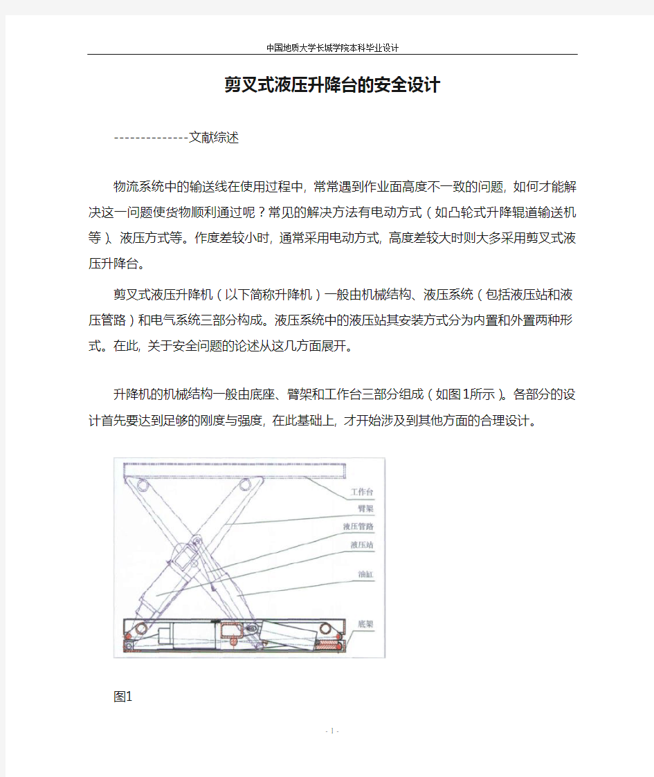 剪叉式液压升降台的安全设计-文献综述