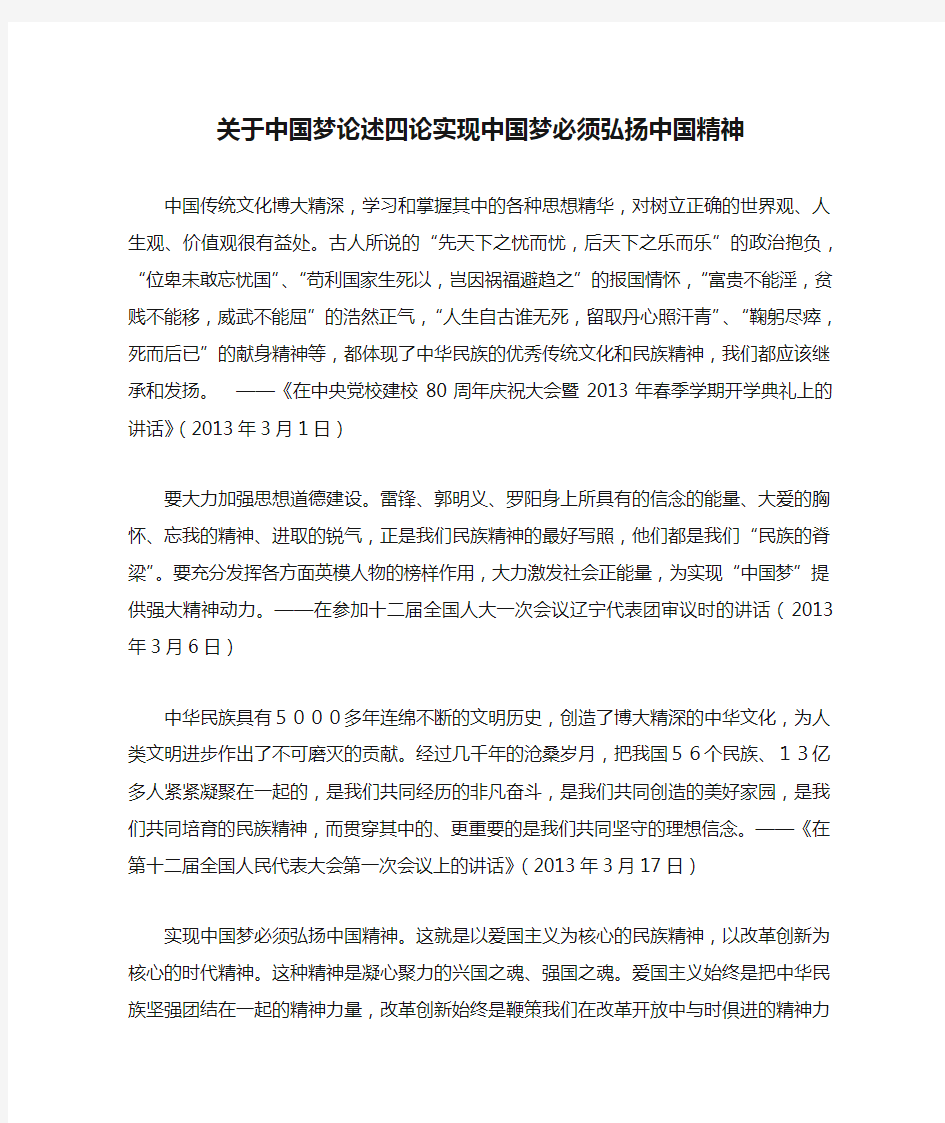 关于中国梦论述四论实现中国梦必须弘扬中国精神