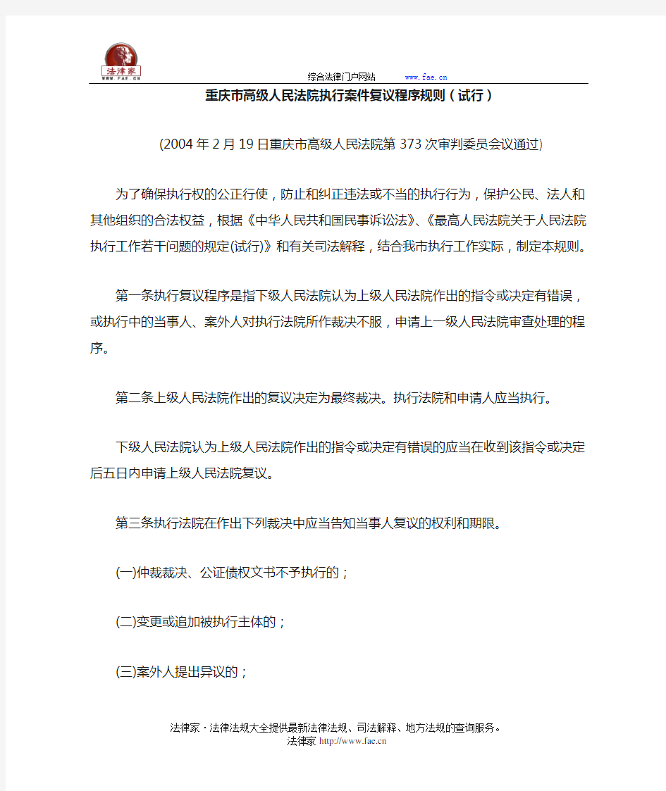 重庆市高级人民法院执行案件复议程序规则(试行)-地方司法规范