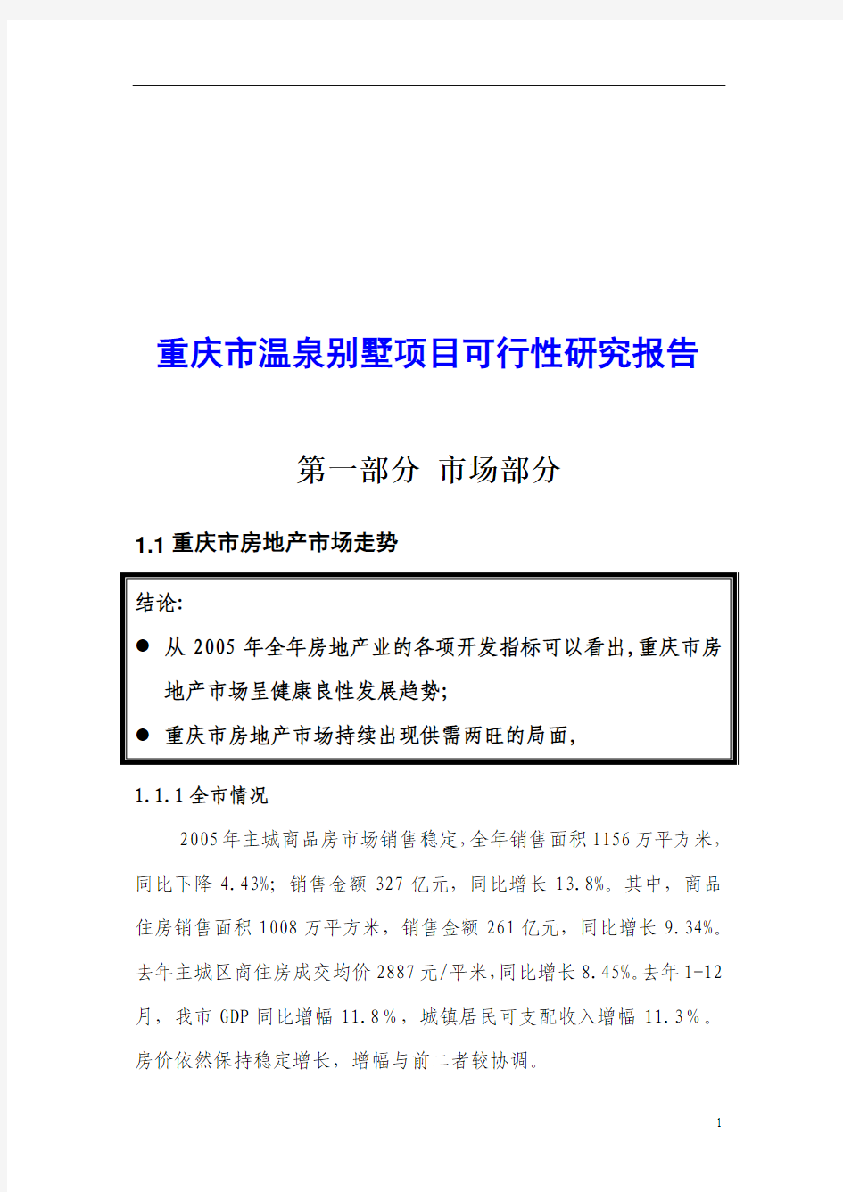 重庆市温泉别墅项目可行性研究报告