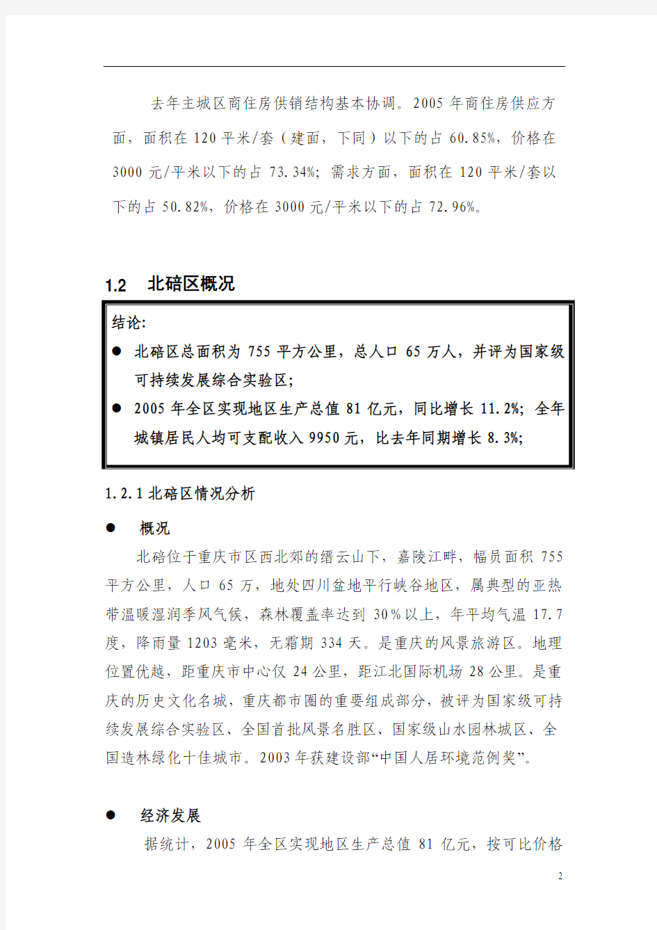 重庆市温泉别墅项目可行性研究报告
