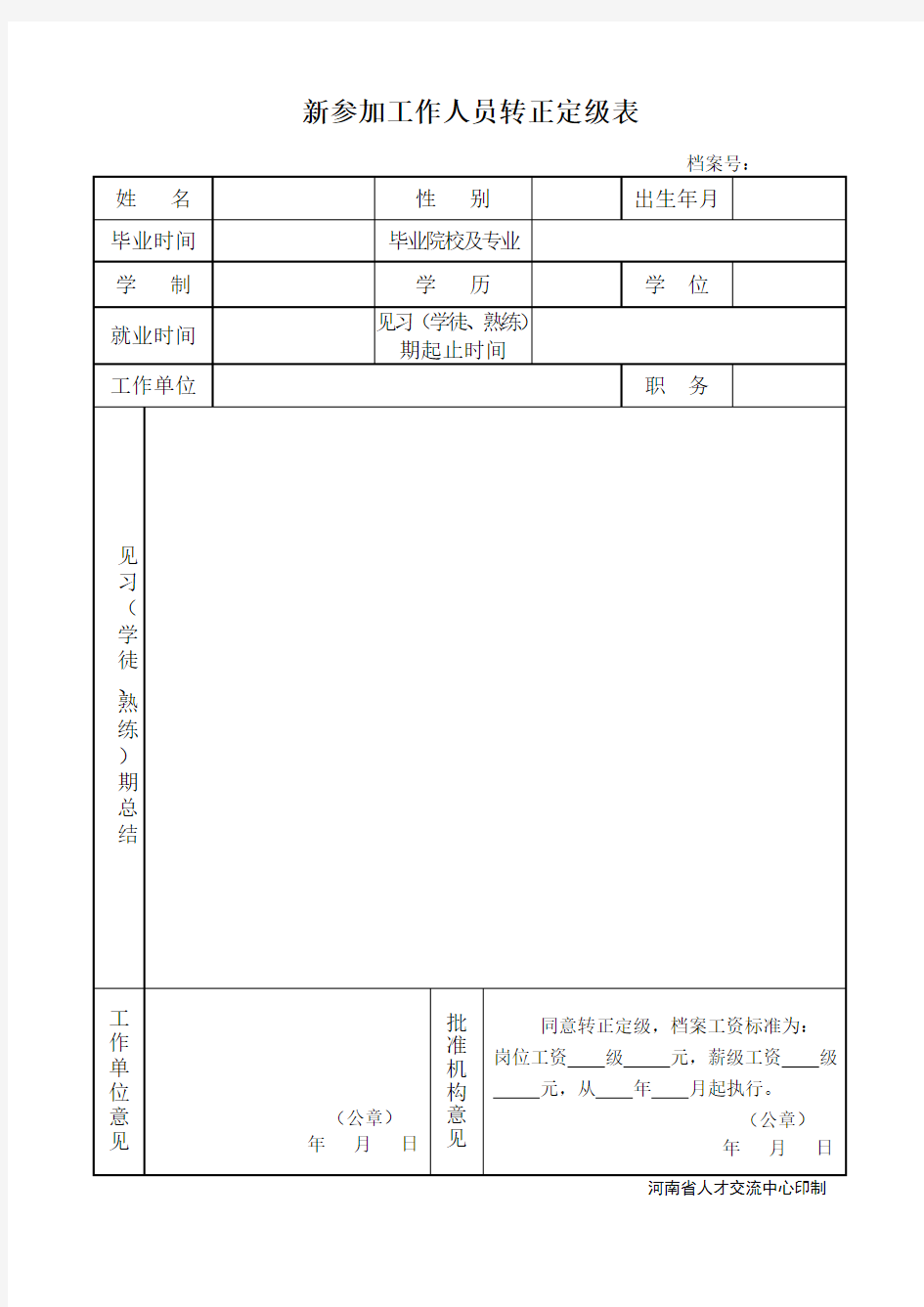 新参加工作人员转正定级表及填写说明