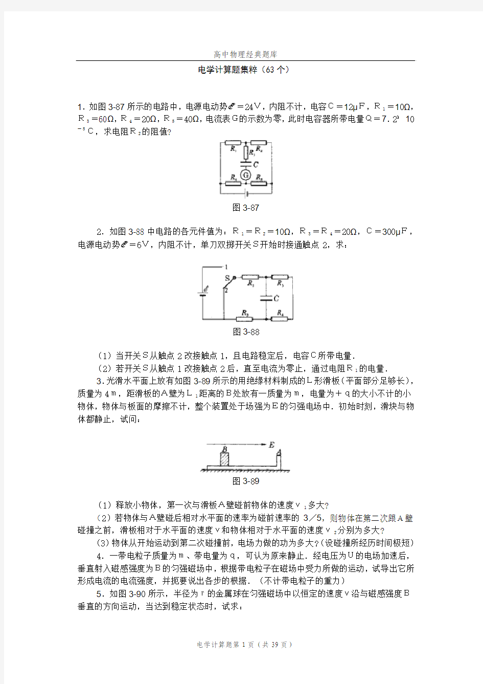 高中物理经典题库-电学计算题63个