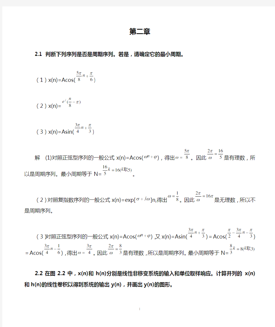 数字信号处理 答案 第二章