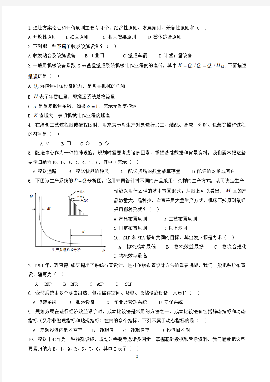 物流工程考试试卷A