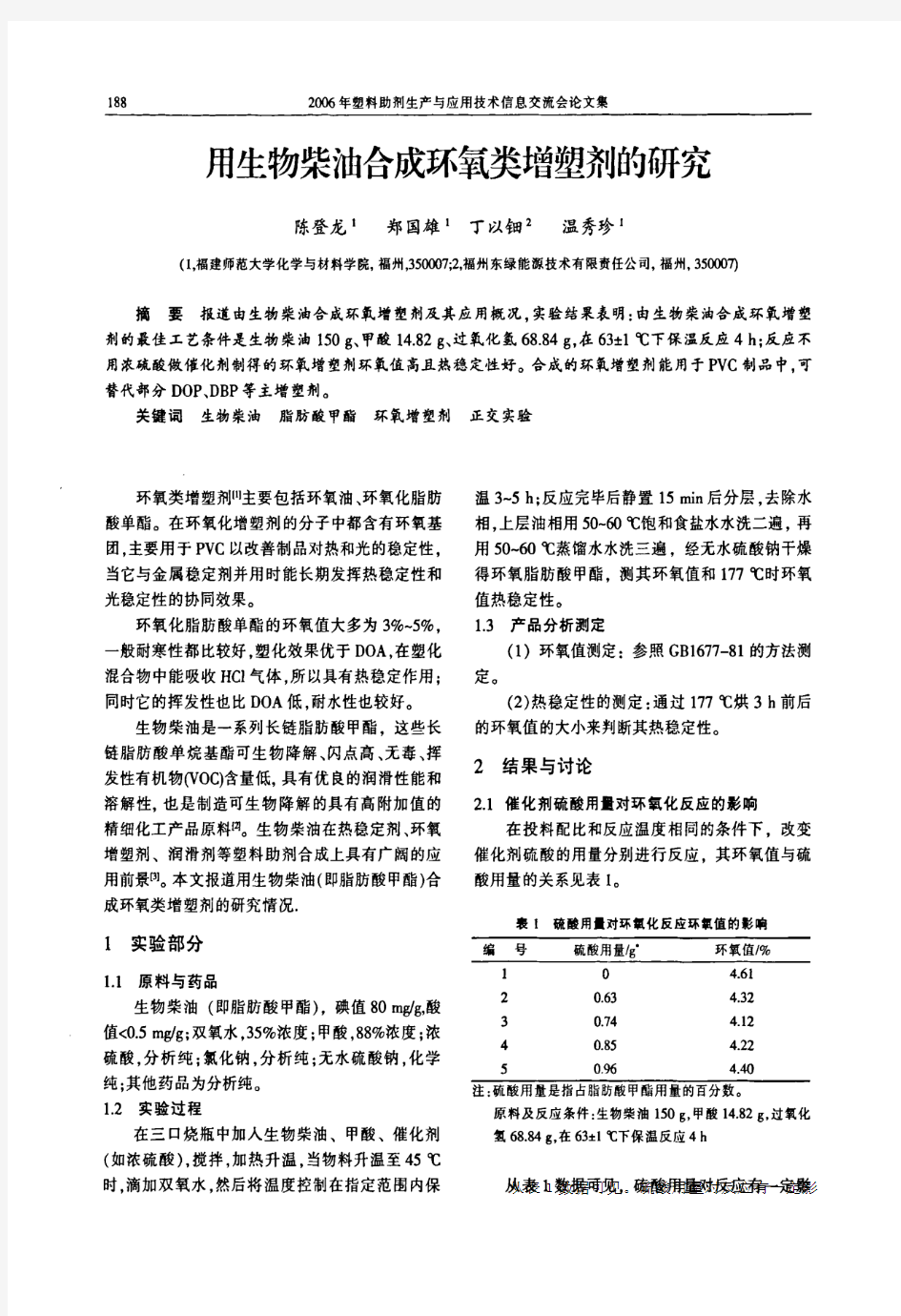 用生物柴油合成环氧类增塑剂的研究