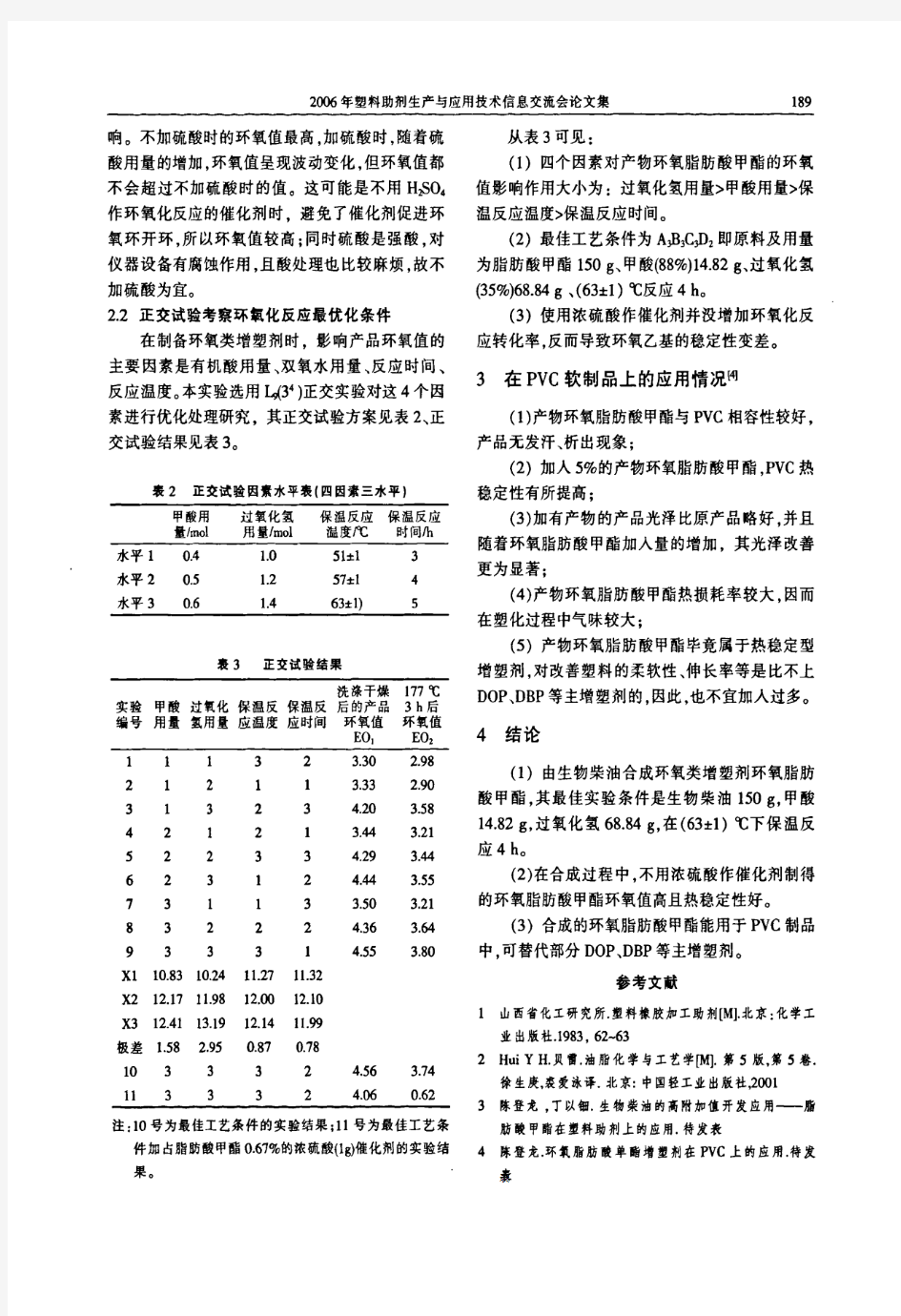 用生物柴油合成环氧类增塑剂的研究