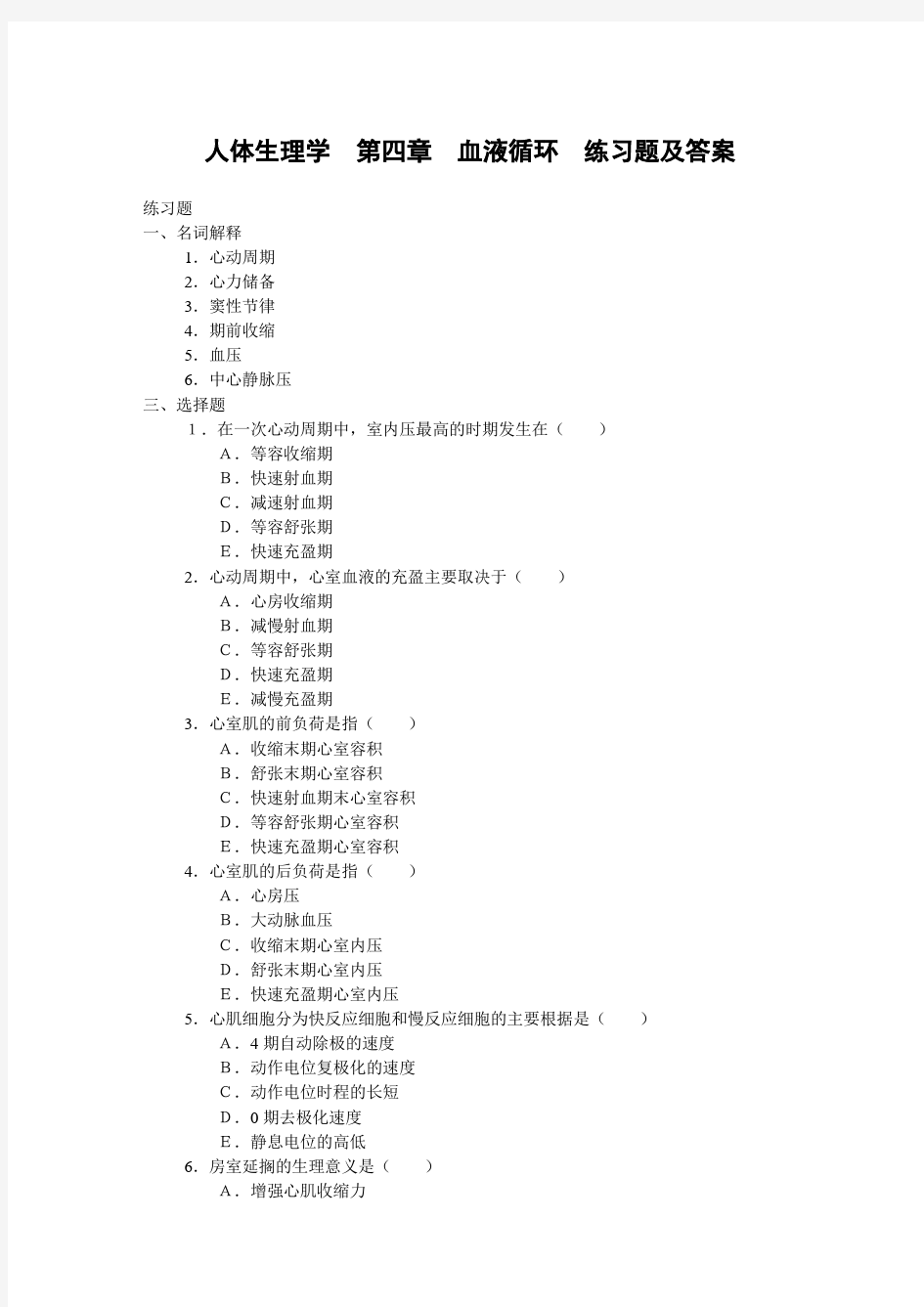 人体生理学 第四章 血液循环 练习题及答案