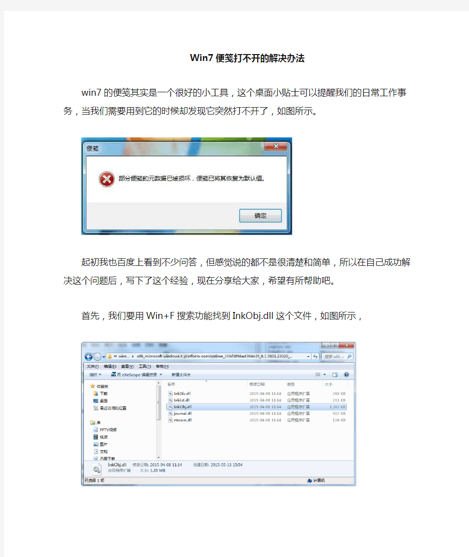 Win7便笺StikyNot.exe打不开的解决办法