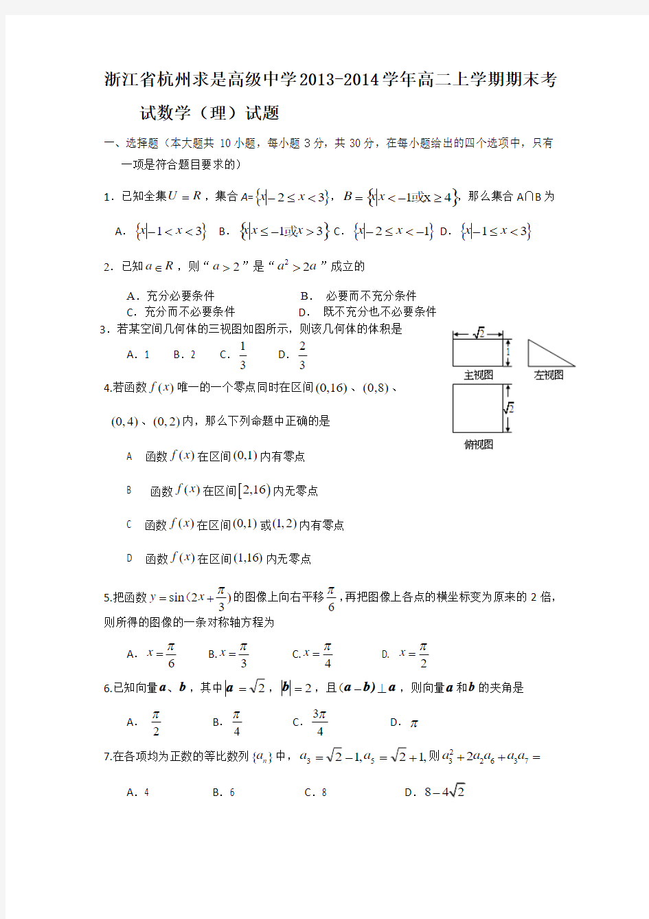 浙江省杭州求是高级中学2013-2014学年高二上学期期末考试数学(理)试题