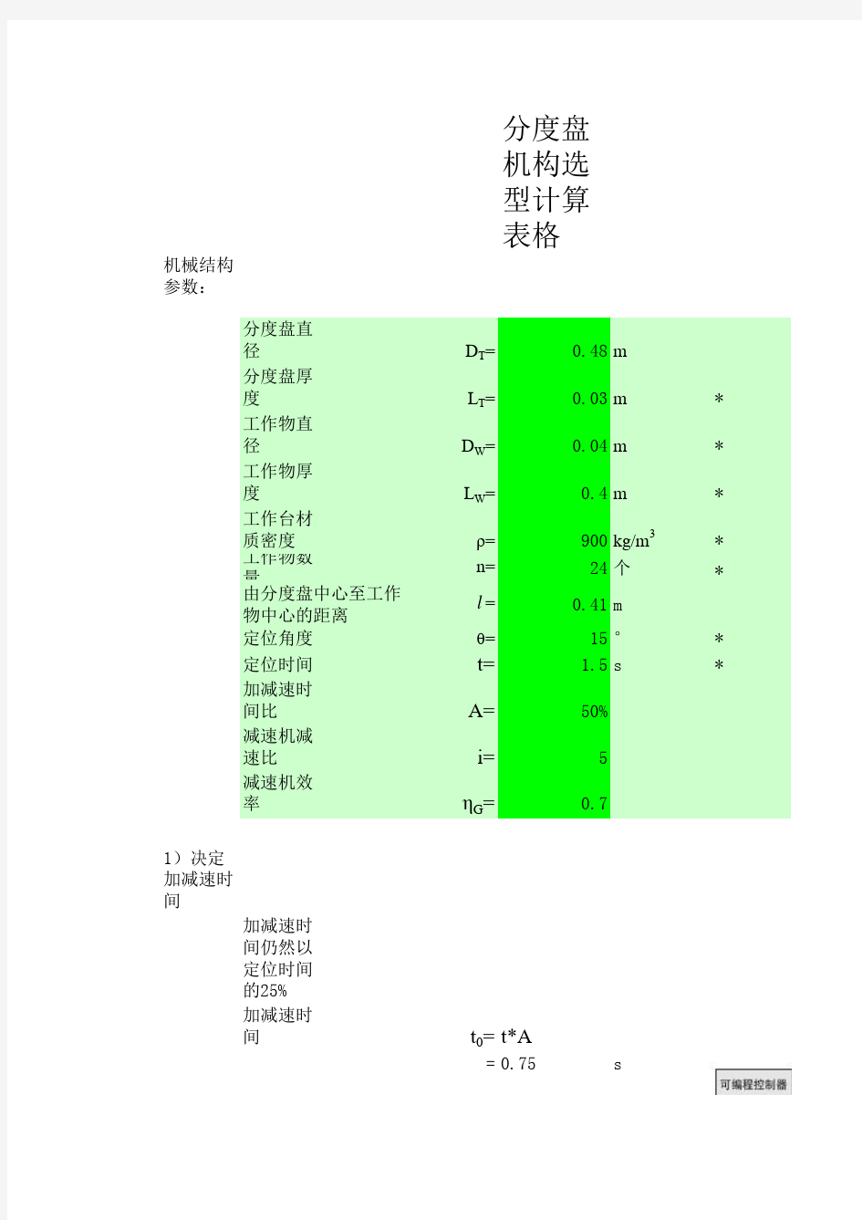 步进电机力矩计算公式下载