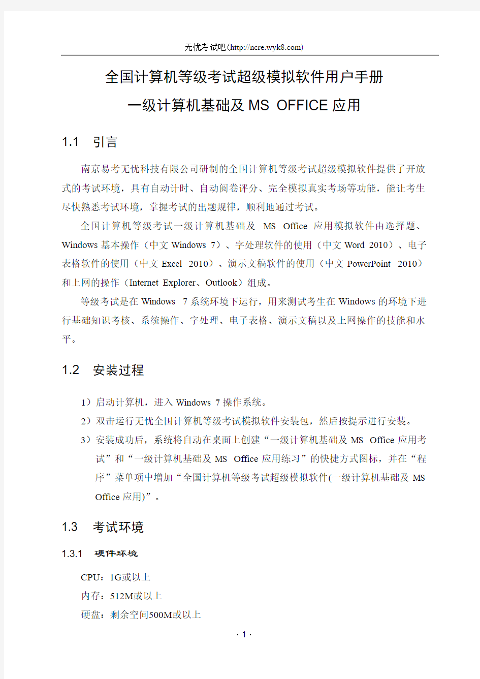 一级计算机基础及MS Office应用用户手册