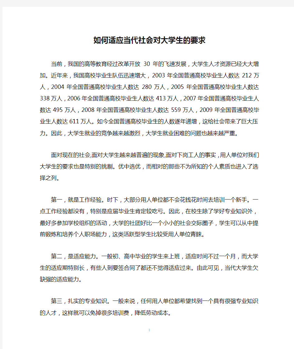 如何适应当代社会对大学生的要求