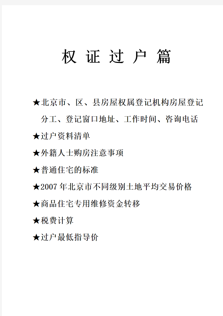 北京市权证过户及按揭业务指导手册