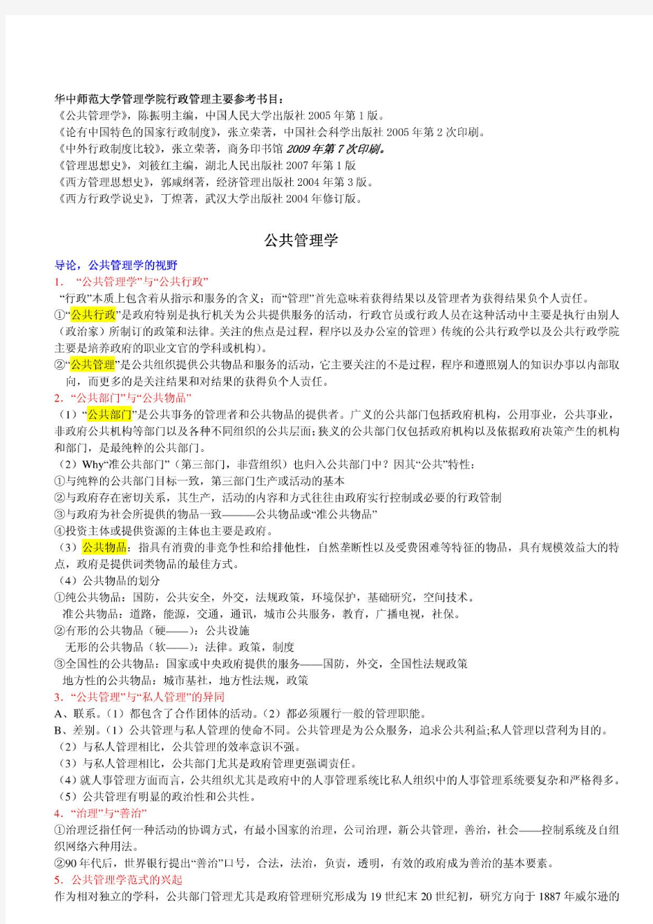 《公共管理学》陈振明版考研笔记-华中师范大学行政管理