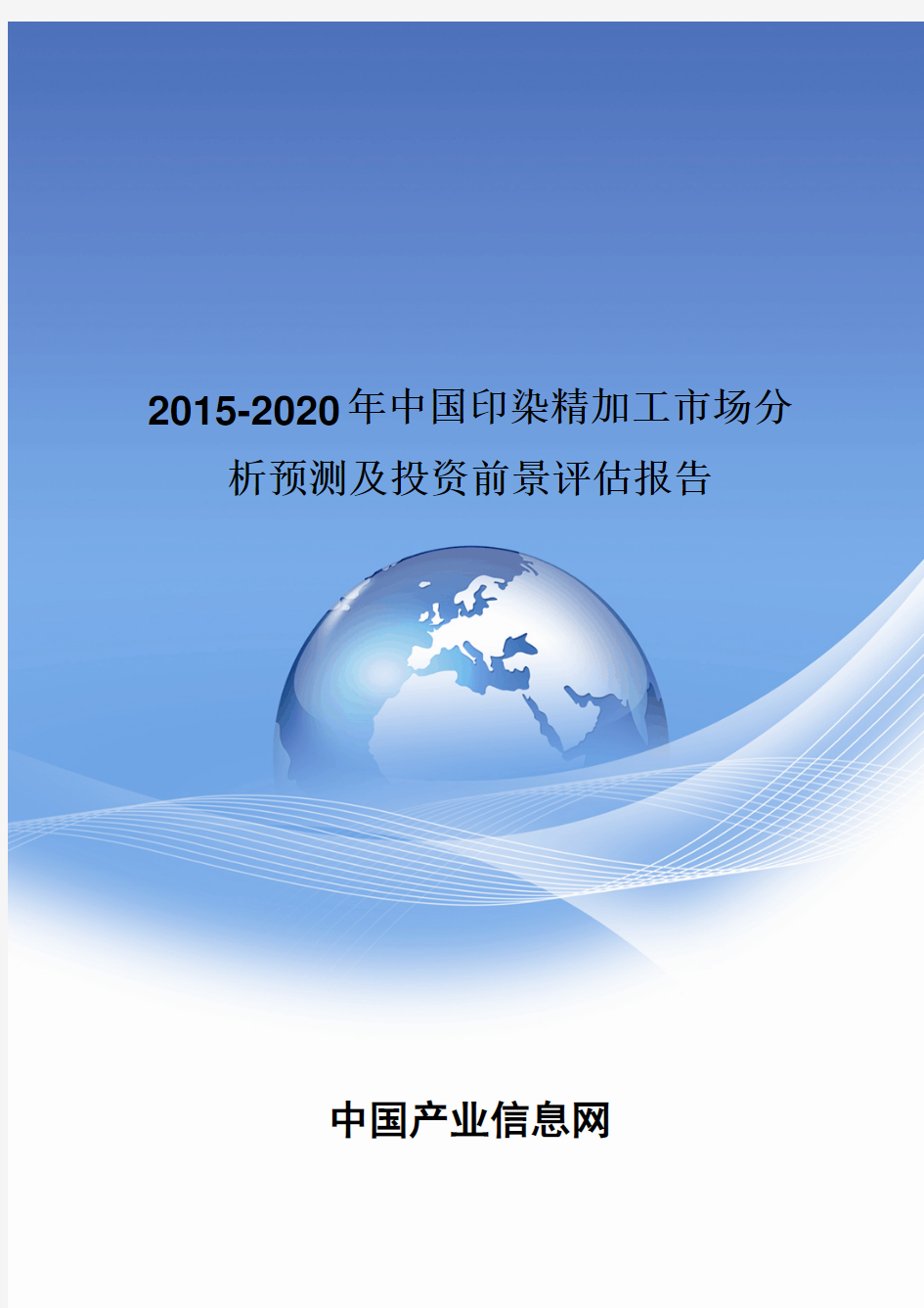 2015-2020年中国印染精加工市场分析预测及投资前景评估报告