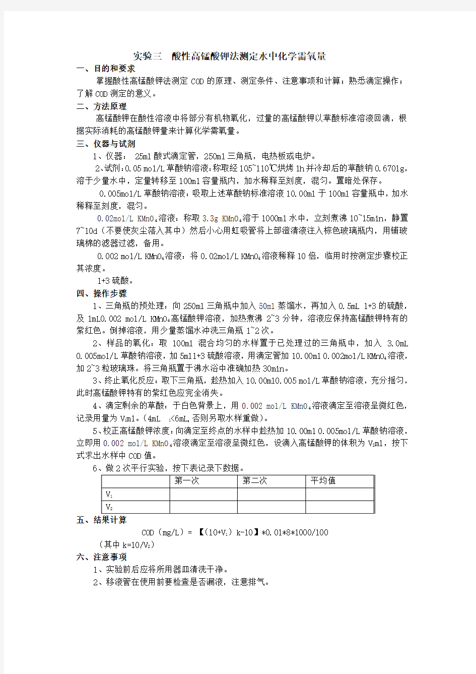 实验三  酸性高锰酸钾法测定水中化学需氧量(学生用)2012-11-12