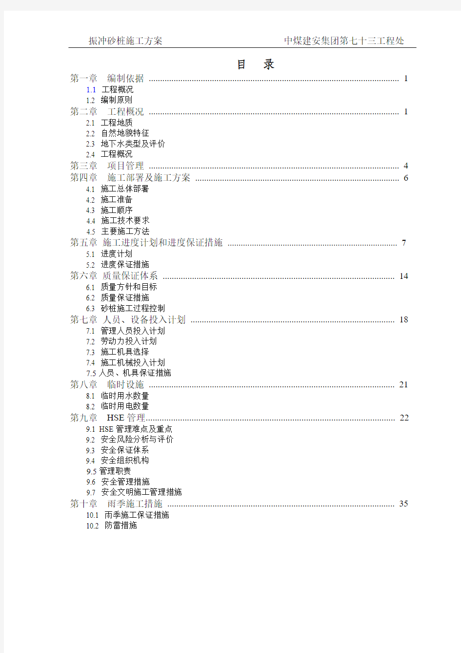 村委会办公楼砂桩施工方案