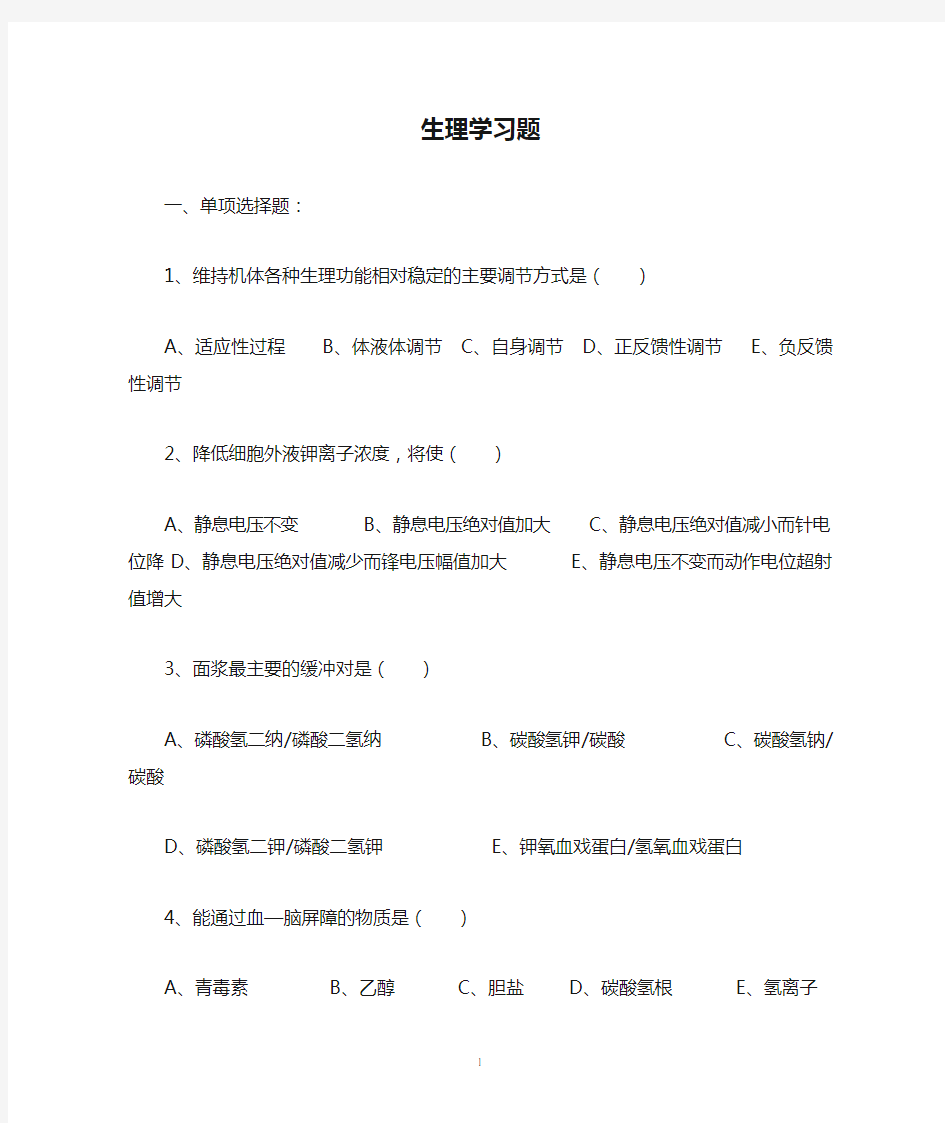 生理学习题及参考答案