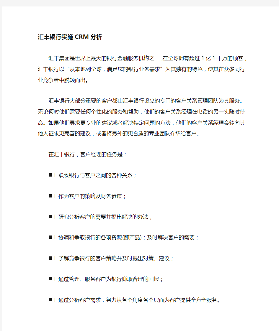 汇丰银行CRM实施分析