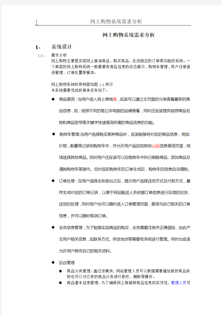 网上购物系统需求分析