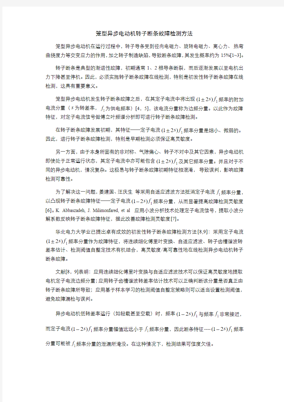 笼型异步电动机转子断条故障检测方法