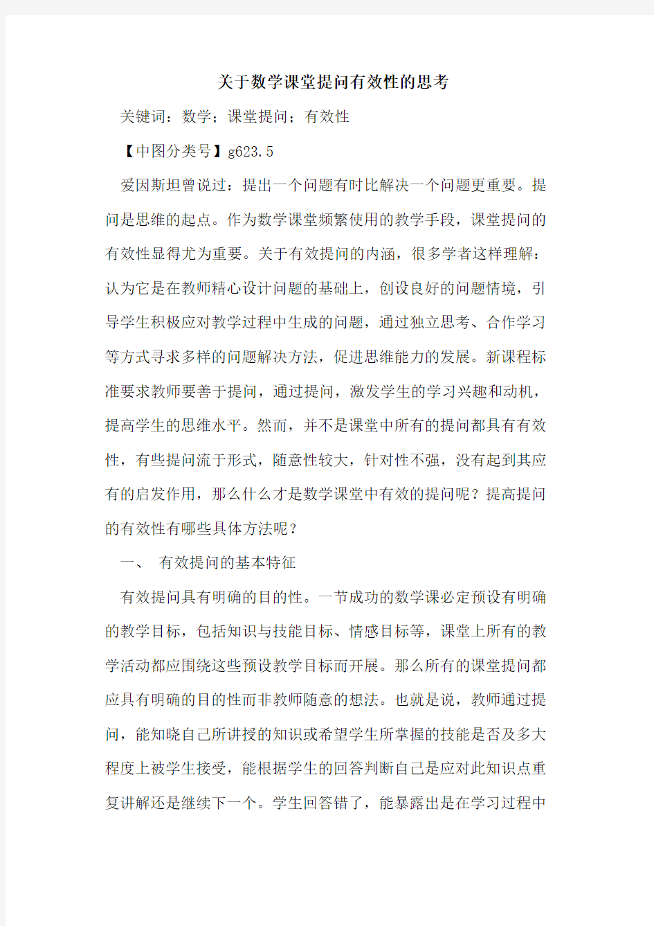 关于数学课堂提问有效性的思考