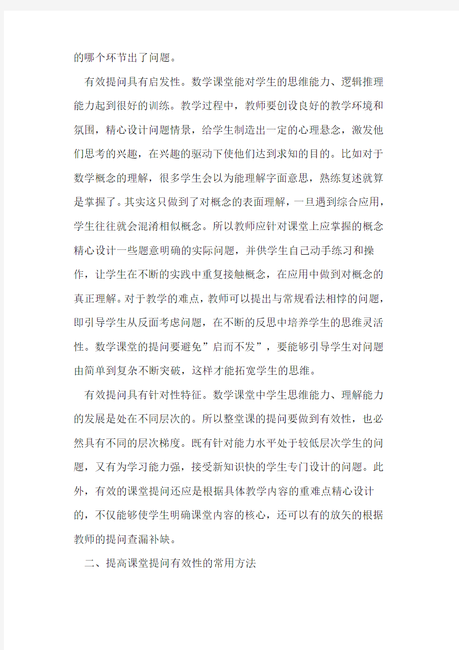 关于数学课堂提问有效性的思考