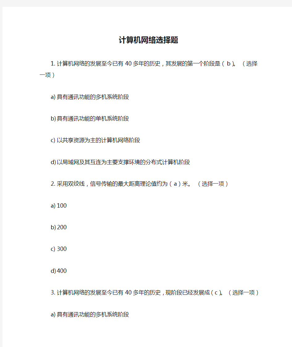 计算机网络选择题及答案