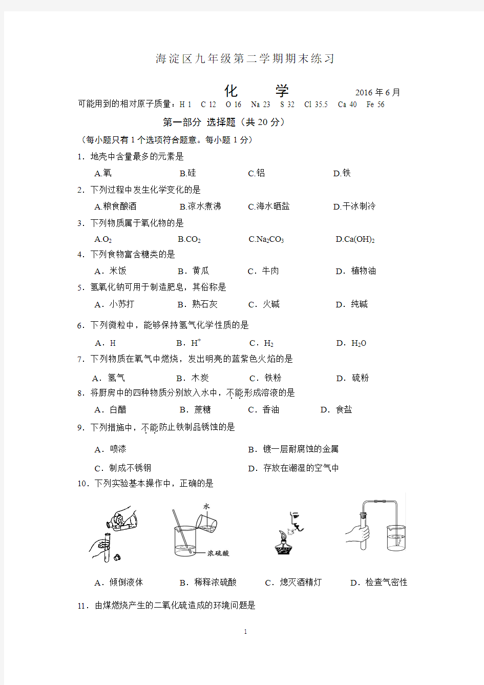 北京2016海淀初三化学二模试题和答案