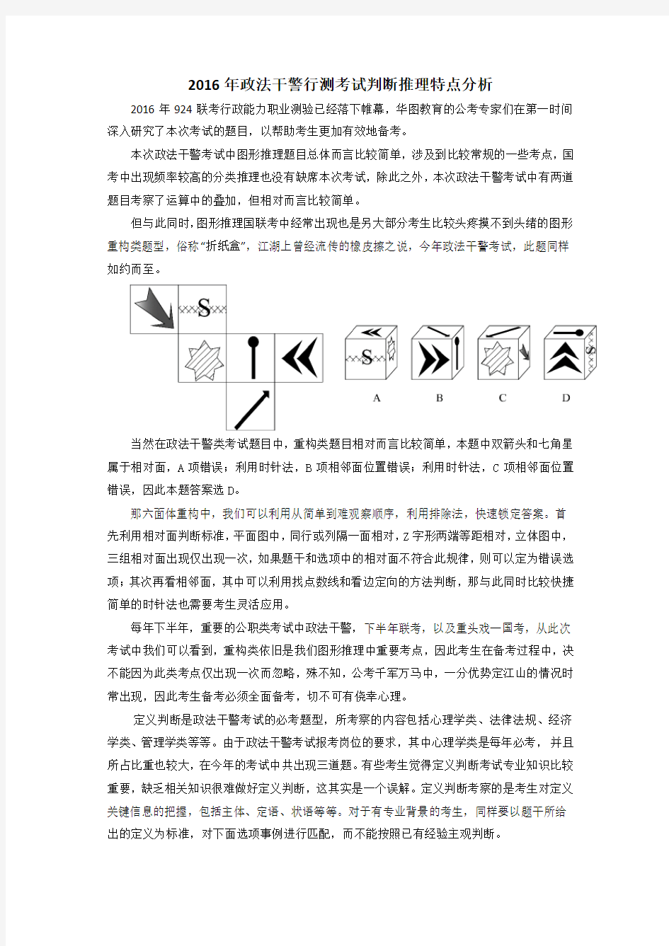 2016年政法干警行测考试判断推理特点分析