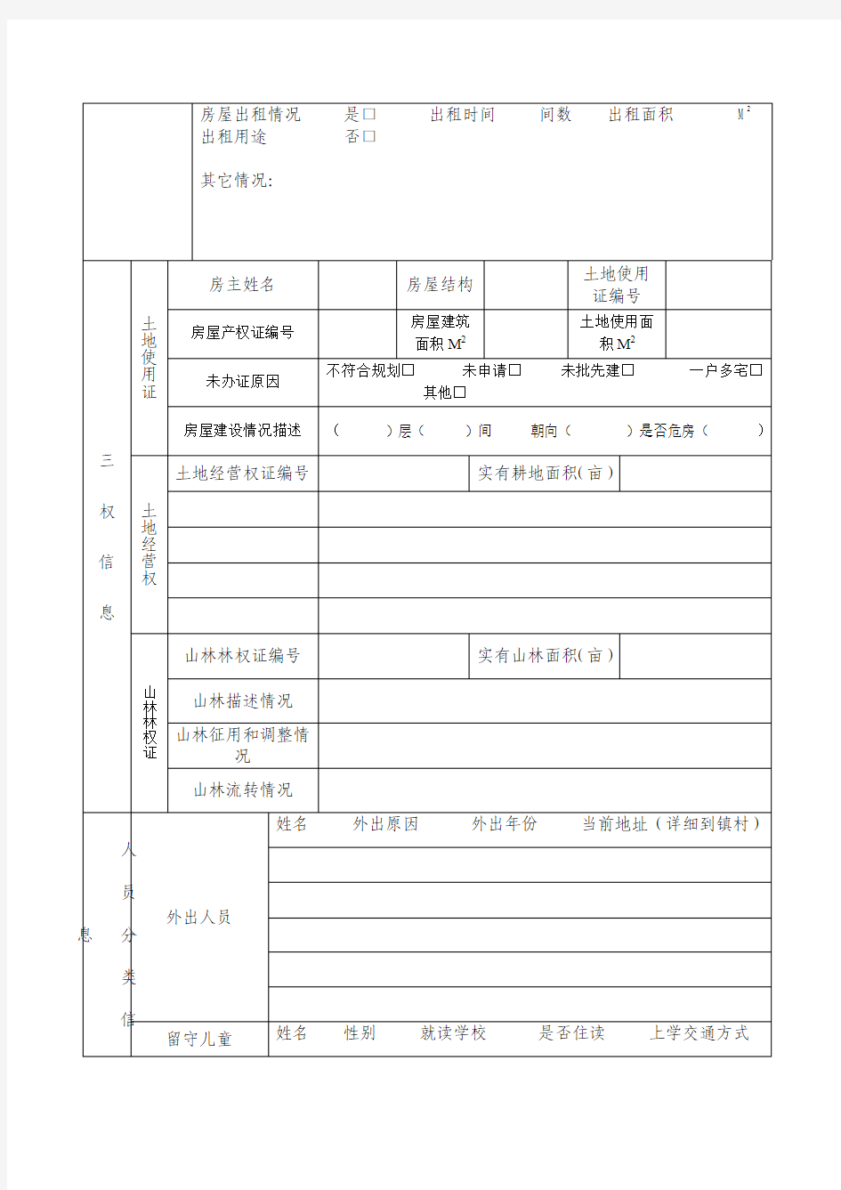 乡镇(社区)人口基本信息采集表