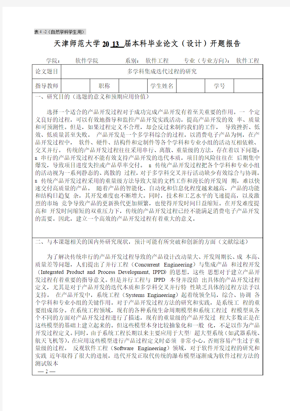 软件工程毕业设计开题报告