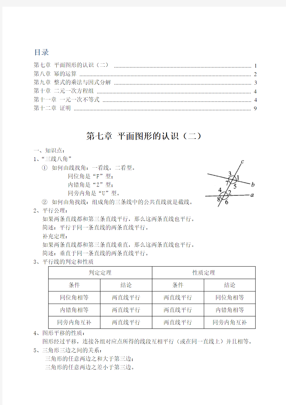 苏教版七年级数学下册期末知识点总结