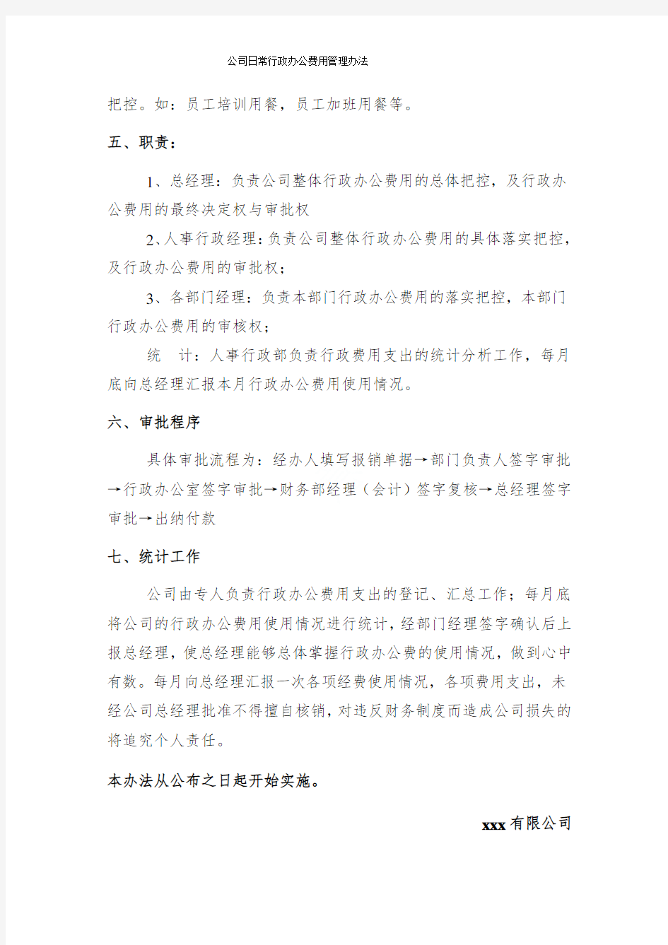 公司日常行政办公费用管理办法