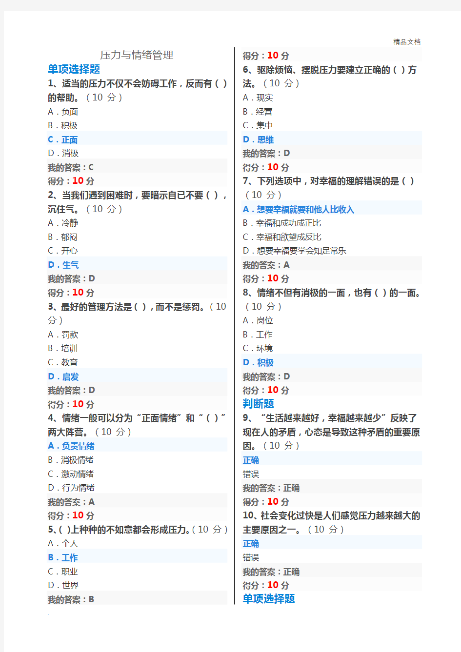 专业技术-继续教育-专业技术人员情绪管理与职场减压-试题及答案-单选