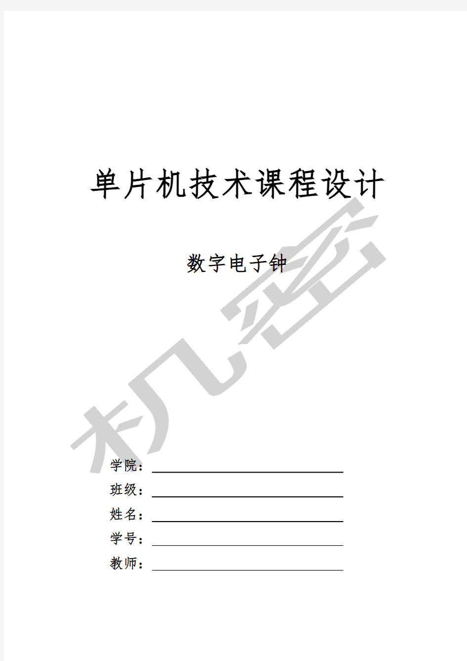 基于C单片机的数字时钟课程设计C语言带闹钟